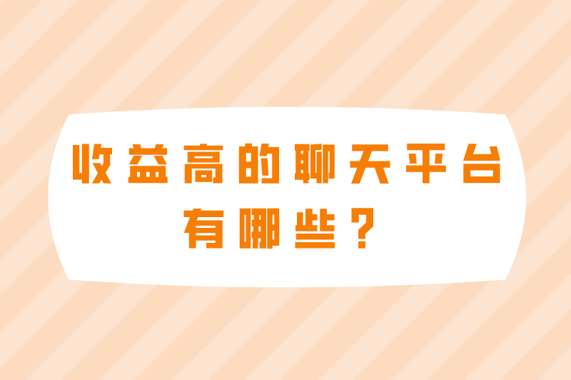 收益高的聊天平台有哪些？