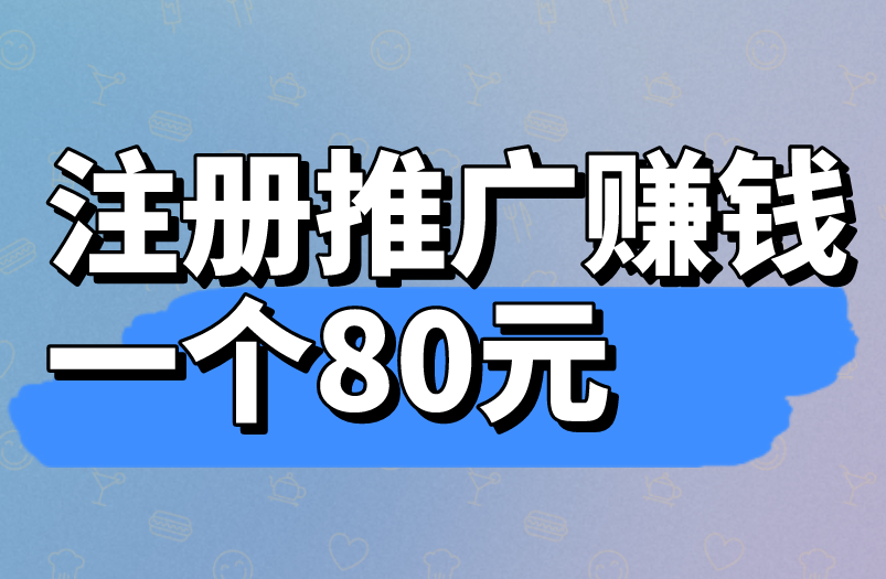 注册推广赚钱一个80元？报酬算高还是低了？