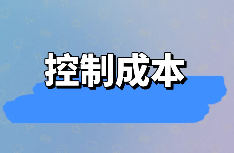 控制成本