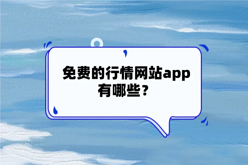 免费的行情网站app有哪些？这5个app让你随时都能了解行情赚钱！