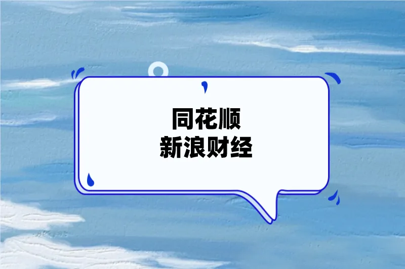 同花顺新浪财经