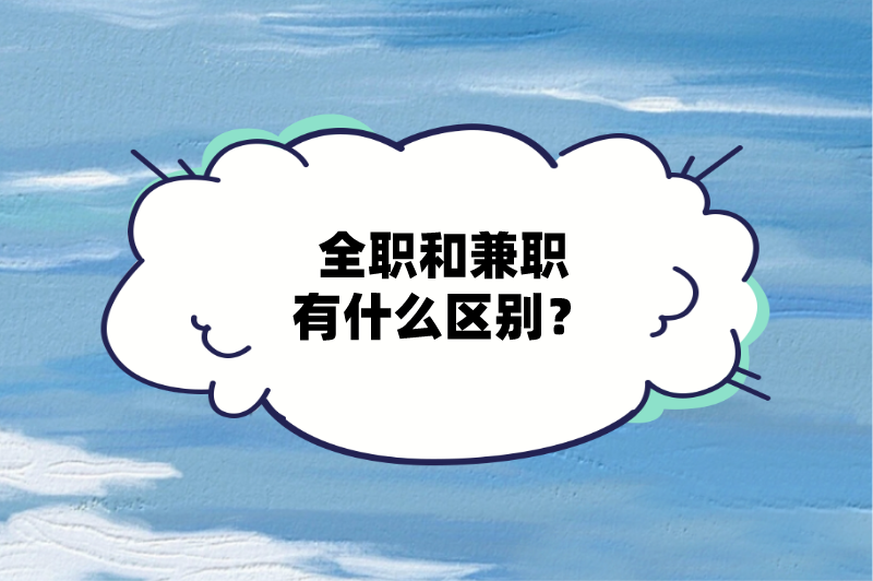 全职和兼职有什么区别？有哪些赚钱项目既能全职做又能兼职做？