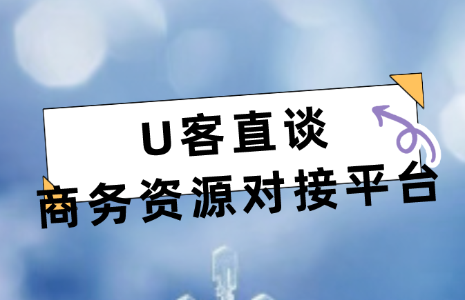 U客直谈商务资源对接平台