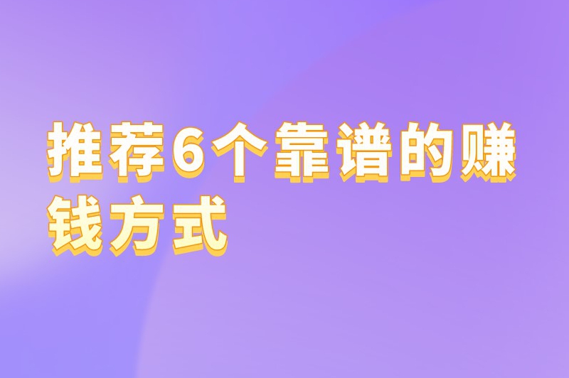 推荐6个靠谱的赚钱方式