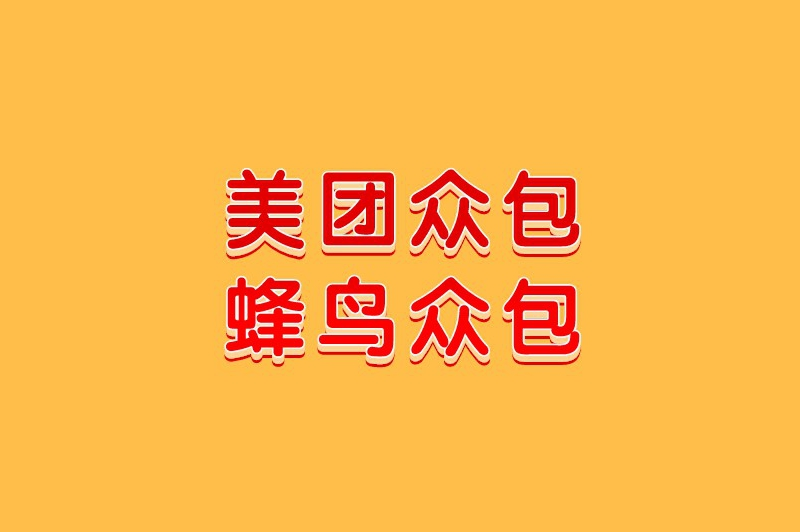 美团众包蜂鸟众包