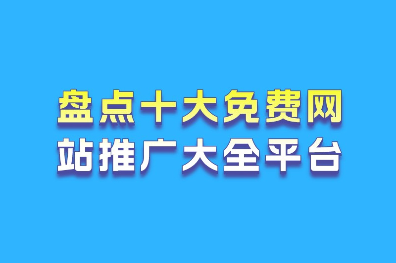 不想为网站推广破费？那就来看看这十大免费网站推广大全平台吧！