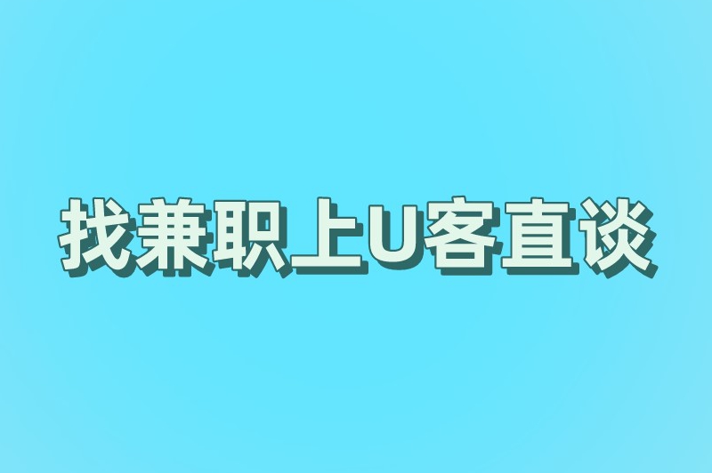 找兼职上U客直谈