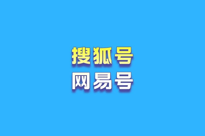 搜狐号网易号