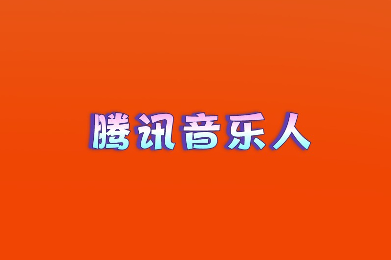 腾讯音乐人