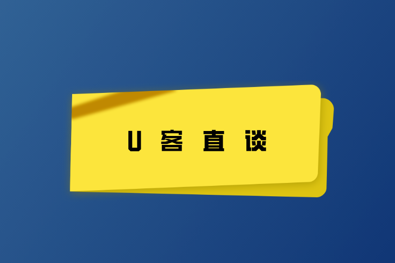 U客直谈