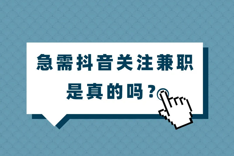 急需抖音关注兼职是真的吗？