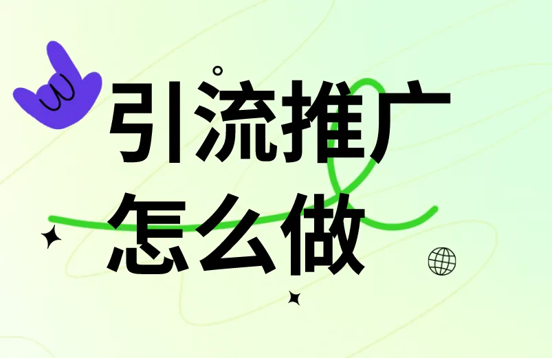 引流推广怎么做？盘点5个引流推广的方法渠道