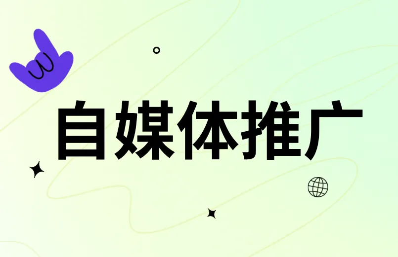自媒体推广