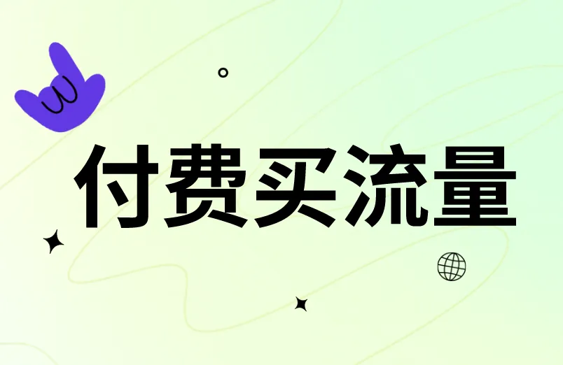 付费买流量