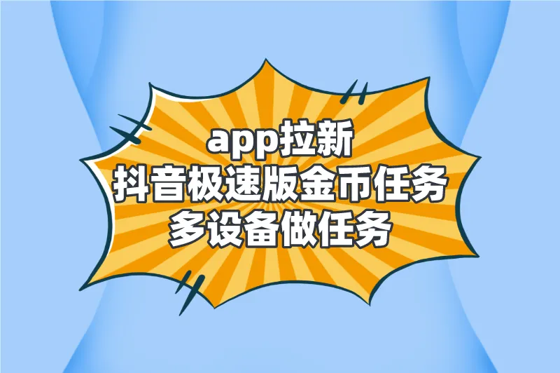 app拉新抖音极速版金币任务多设备做任务
