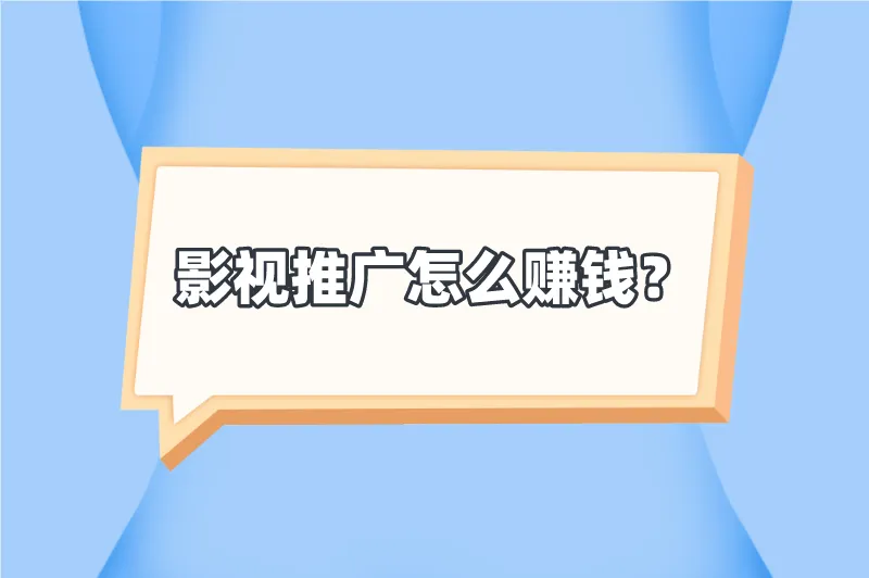 影视推广怎么赚钱？分享5种赚钱方法和影视推广任务接单平台