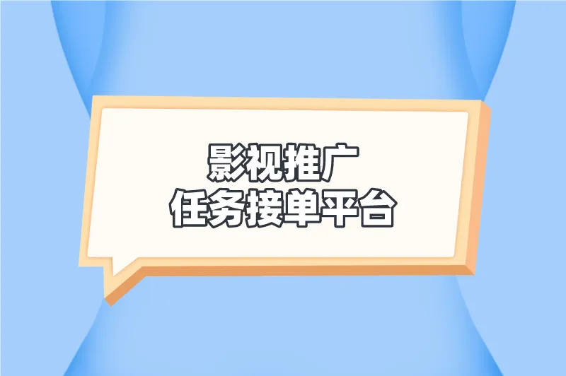 影视推广任务接单平台