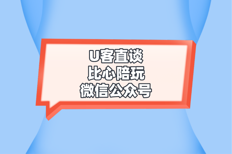 U客直谈比心陪玩微信公众号