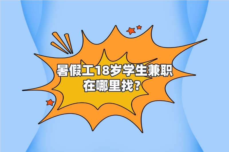 暑假工18岁学生兼职在哪里找？分享5个找暑假工兼职的渠道