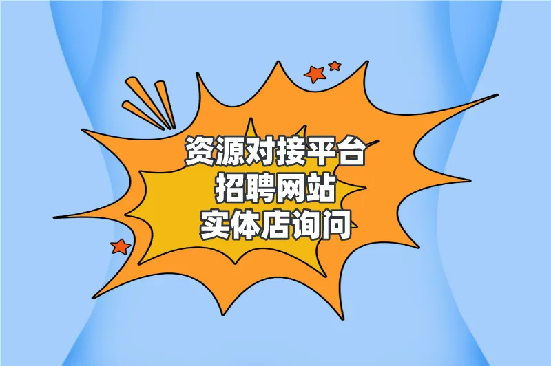 资源对接平台招聘网站实体店询问