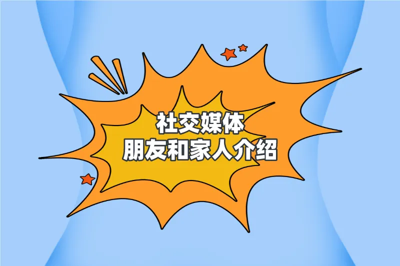 社交媒体朋友和家人介绍