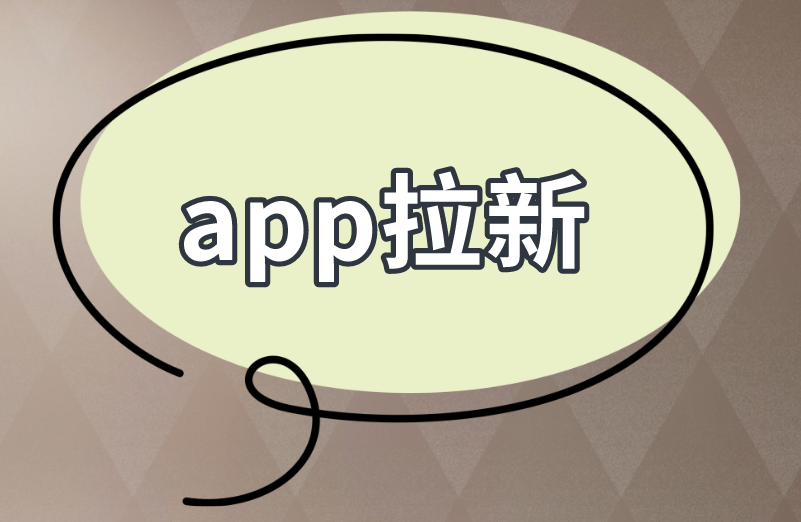 app拉新