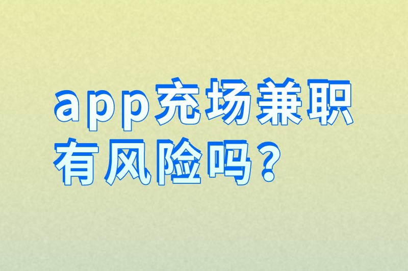 app充场兼职有风险吗？