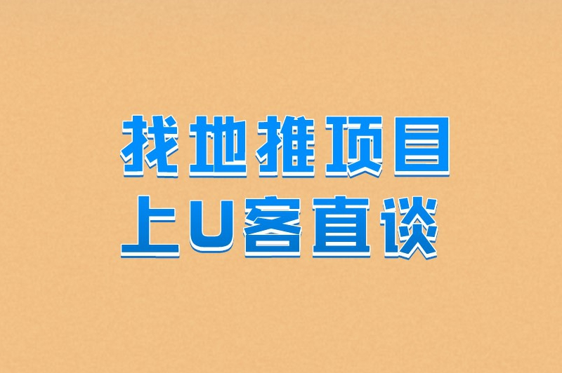 找地推项目上U客直谈