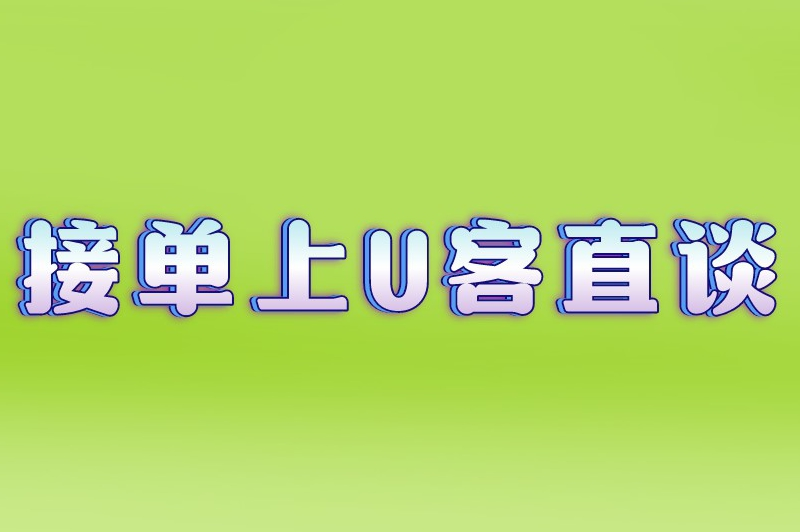 接单上U客直谈