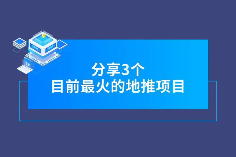 分享3个目前最火地推项目，市场广、收益高，推广员们看过来！