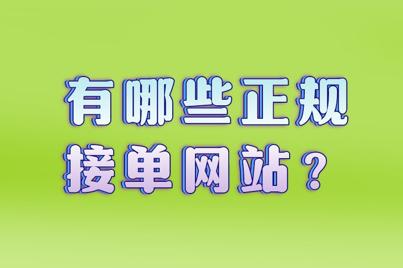 有哪些正规接单网站?6个优质的接单平台推荐