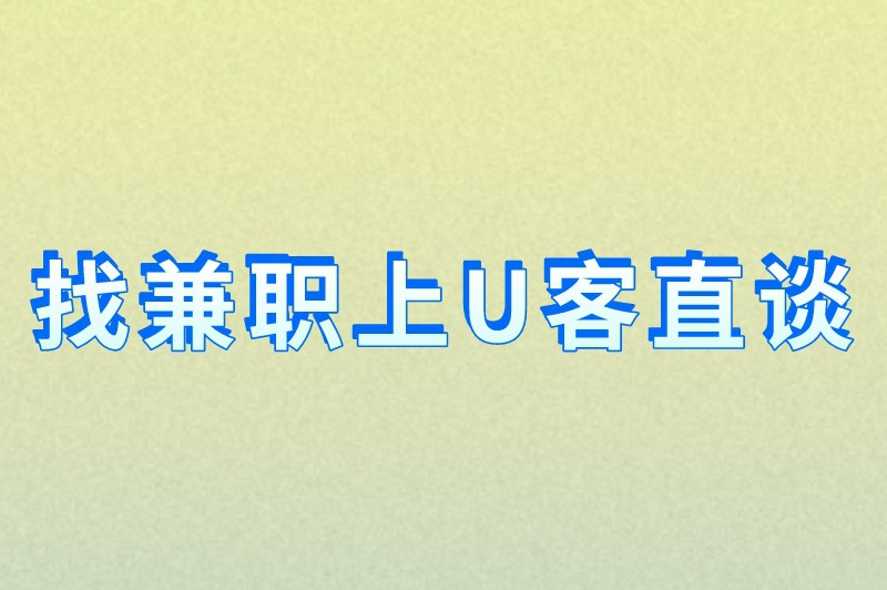 找兼职上U客直谈