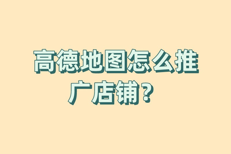 高德地图怎么推广店铺？