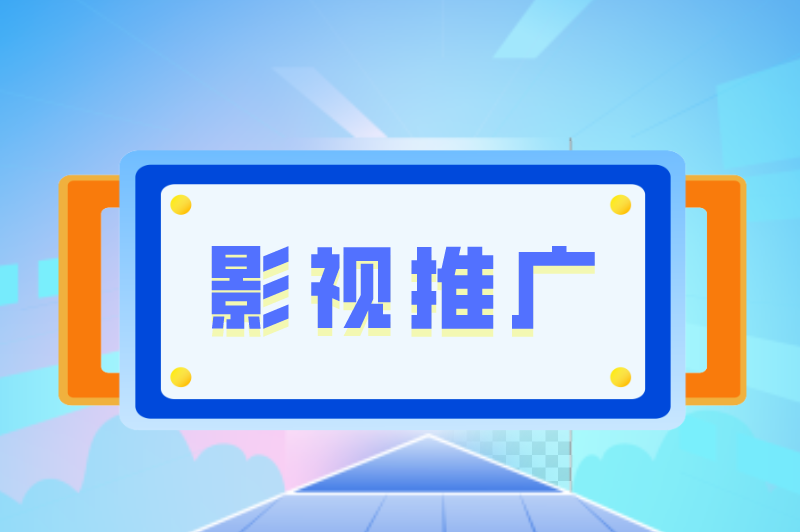 线上影视推广是做什么？有哪些影视推广任务APP？