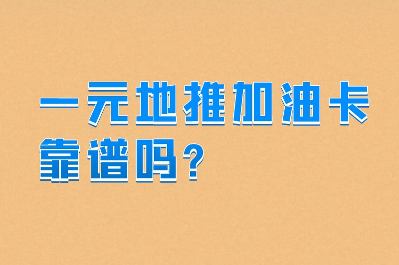 一元地推加油卡靠谱吗？做加油卡代理怎么赚钱？