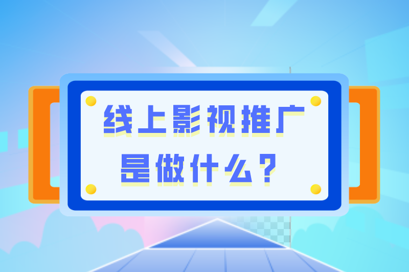 线上影视推广是做什么？