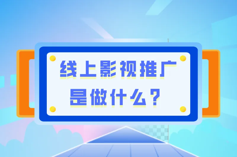 线上影视推广是做什么？