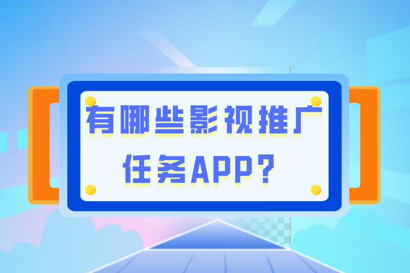 有哪些影视推广任务APP？