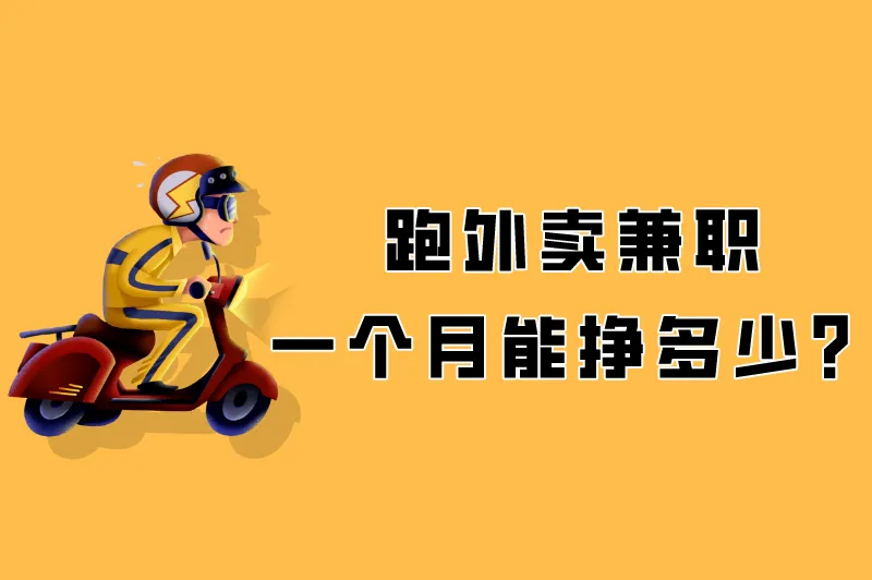 新手跑外卖多久能适应？跑外卖兼职一个月能挣多少？