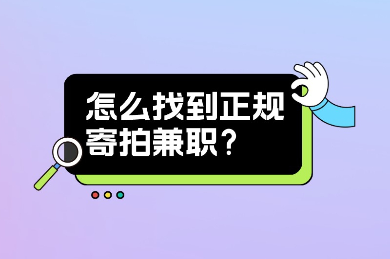 怎么找到正规寄拍兼职？