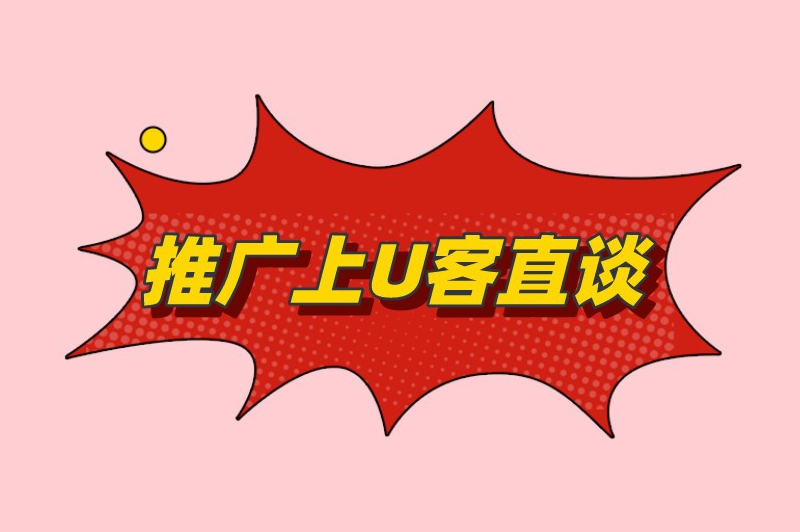推广上U客直谈