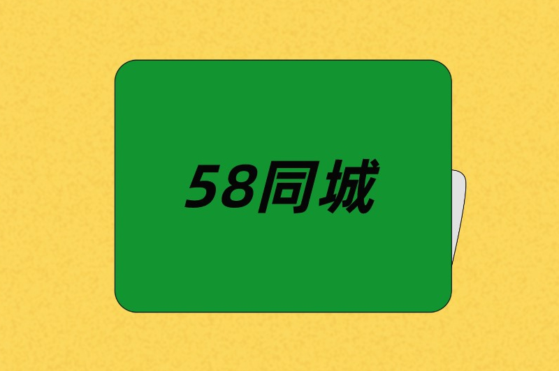 58同城