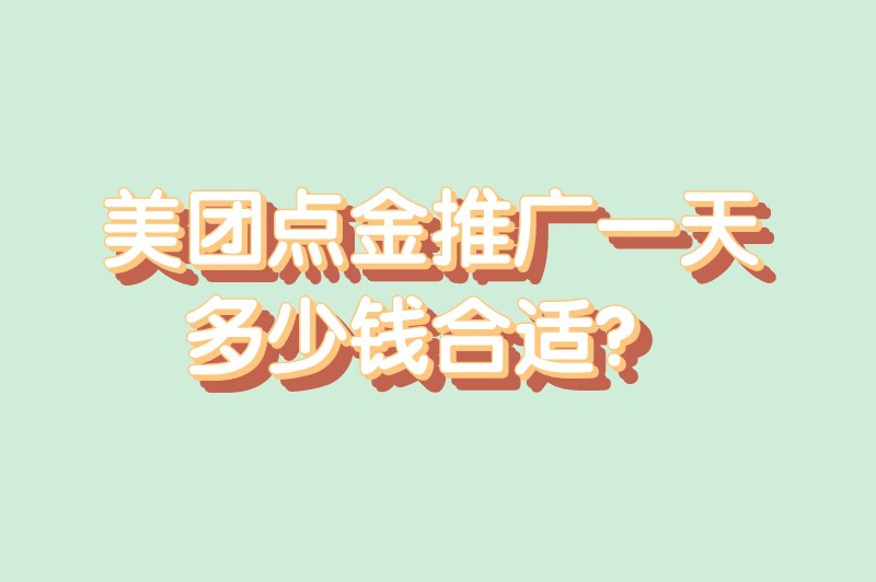 美团点金推广一天多少钱合适？