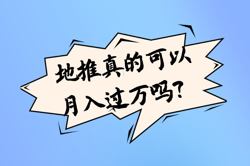 地推真的可以月入过万吗？