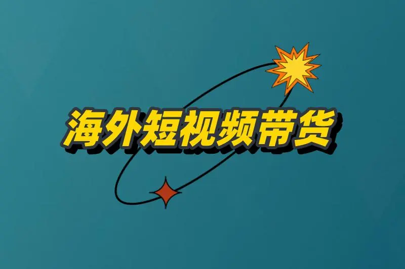 海外短视频带货真的能赚钱吗安全吗？具体怎么操作？