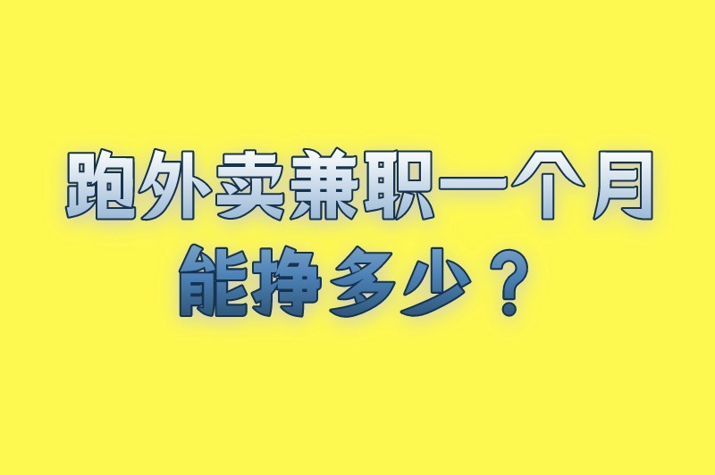 跑外卖兼职一个月能挣多少？跑外卖兼职怎么申请？