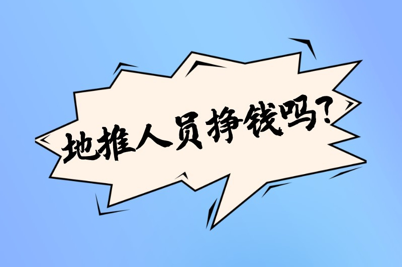 地推人员挣钱吗？地推真的可以月入过万吗？
