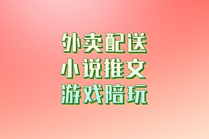 外卖配送小说推文游戏陪玩