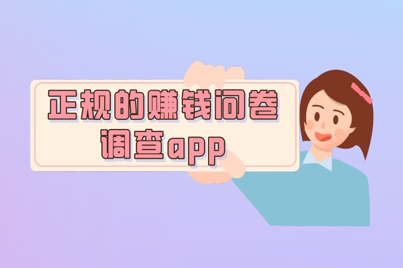 正规的赚钱问卷调查app有哪些？推荐6个问卷调查赚钱平台