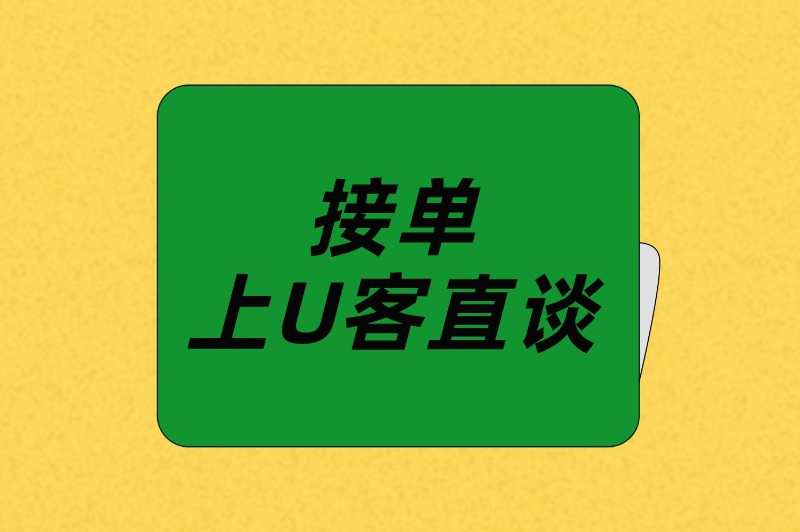 接单上U客直谈